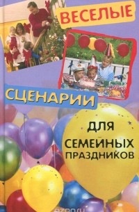  - Веселые сценарии для семейных праздников