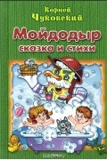 Мойдодыр. Сказка и стихи