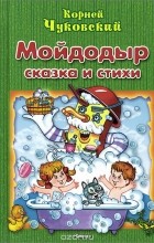 Корней Чуковский - Мойдодыр. Сказка и стихи