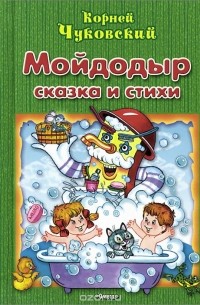 Корней Чуковский - Мойдодыр. Сказка и стихи