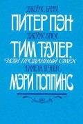  - Питер Пэн. Тим Талер или проданный смех. Мэри Попинс (сборник)