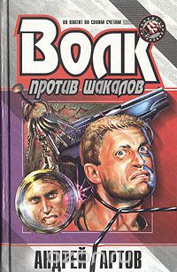 Андрей Артов - Волк против шакалов