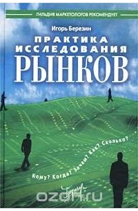 Игорь Березин - Практика исследования рынков