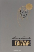 Алексей Балакаев - Саглар (сборник)
