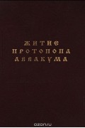  Протопоп Аввакум - Житие протопопа Аввакума