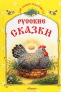 Русские сказки. Курочка Ряба и другие сказки