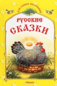  - Русские сказки. Курочка Ряба и другие сказки (сборник)