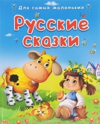 без автора - Русские сказки (сборник)