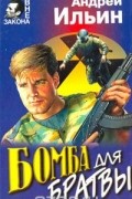Андрей Ильин - Бомба для братвы