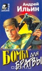 Андрей Ильин - Бомба для братвы