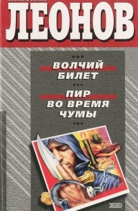 Волчий билет. Пир во время чумы