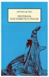 Кретьен де Труа - Персеваль, или Повесть о Граале