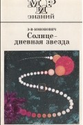Эдвард Кононович - Солнце - дневная звезда