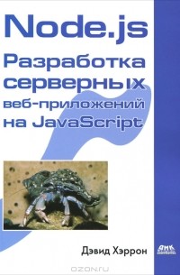 Node.js Разработка серверных веб-приложений на JavaScript