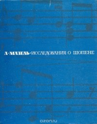Лев Мазель - Исследования о Шопене (сборник)