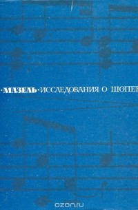 Лев Мазель - Исследования о Шопене (сборник)