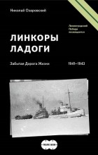Николай Озаровский - Линкоры Ладоги. Забытая Дорога Жизни 1941-1943