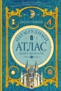 Джон Стивенс - Книга расплаты