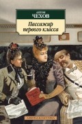 Антон Чехов - Пассажир первого класса (сборник)