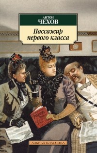 Антон Чехов - Пассажир первого класса (сборник)