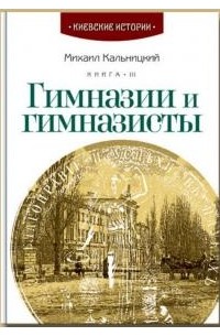 Михаил Кальницкий - Гимназии и гимназисты