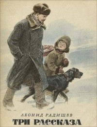 Леонид Радищев - Три рассказа (сборник)