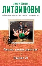 Анна Литвинова, Сергей Литвинов - Пальмы, солнце, алый снег. Боулинг-79 (сборник)
