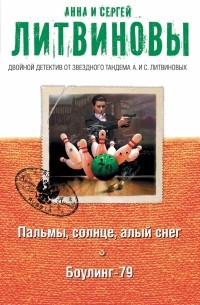 Анна Литвинова, Сергей Литвинов - Пальмы, солнце, алый снег. Боулинг-79 (сборник)