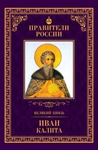 Дмитрий Володихин - Великий князь Иван Калита