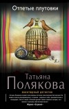 Татьяна Полякова - Отпетые плутовки