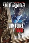 Чингиз Абдуллаев - Симфония тьмы (сборник)