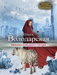 Ольга Володарская - Призрак большого города