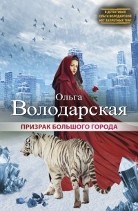 Ольга Володарская - Призрак большого города