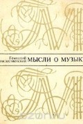 Геннадий Рождественский - Мысли о музыке