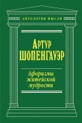 Афоризмы житейской мудрости