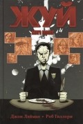 Джон Лайман, Роб Гиллори - Жуй. Книга 1 (сборник)