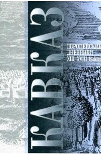 без автора - Кавказ: Европейские дневники XIII—XVIII веков