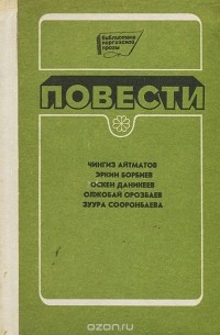  - Повести (сборник)