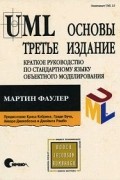 Мартин Фаулер - UML. Основы. Третье издание. Краткое руководство по стандартному языку объектного моделирования