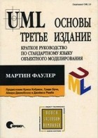 Мартин Фаулер - UML. Основы. Третье издание. Краткое руководство по стандартному языку объектного моделирования