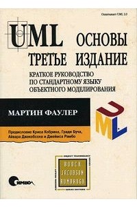 Мартин Фаулер - UML. Основы. Третье издание. Краткое руководство по стандартному языку объектного моделирования