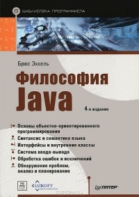 Брюс Эккель - Философия Java