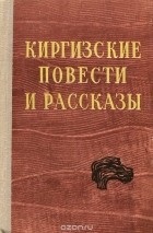 антология - Киргизские повести и рассказы