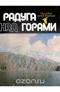Радуга над горами