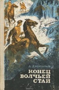 Джаманкул Дженчураев - Конец волчьей стаи