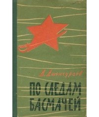 Джаманкул Дженчураев - По следам басмачей