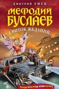 Мефодий Буслаев. Свиток желаний