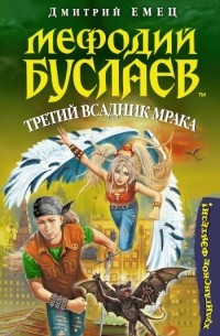 Дмитрий Емец - Мефодий Буслаев. Третий всадник мрака