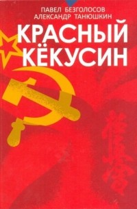  - Красный кёкусин