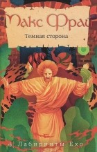 Макс Фрай - Тёмная сторона (сборник)